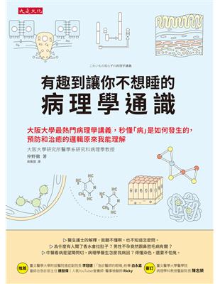 有趣到讓你不想睡的病理學通識：大阪大學最熱門病理學講義，秒懂「病」是如何發生的，預防和治癒的邏輯原來我能理解