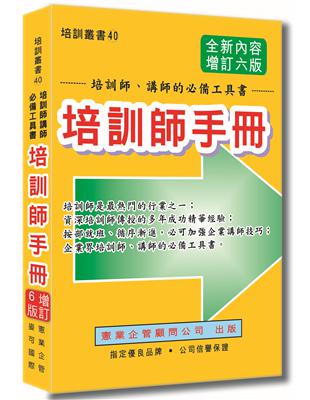 培訓師手冊（增訂六版） | 拾書所