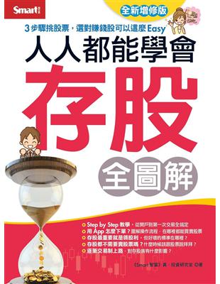 人人都能學會存股全圖解（全新增修版） | 拾書所