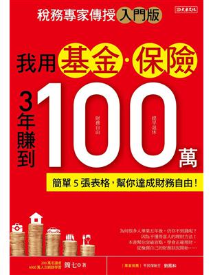 我用基金‧保險3年賺到100 萬【稅務專家傳授入門版】：簡單5張表格，幫你達成財務自由！ | 拾書所