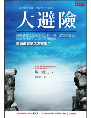 大避險：避險基金超級經理人分析，為什麼空頭將至？該持有什麼可以避災甚至發財？景氣還要多久才會來？ | 拾書所