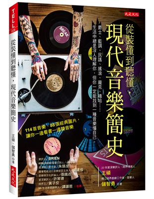 從裝懂到聽懂，現代音樂簡史：爵士、藍調、民謠、搖滾、龐克、嘻哈……生活中總是沒人理解你，但你一定能找到一種音樂懂自己。 | 拾書所