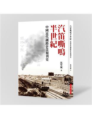 汽笛嘶鳴半世紀：中國近代鐵路企業報刊史 | 拾書所