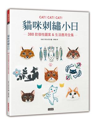 貓咪刺繡小日：380款個性圖案&生活應用全集 | 拾書所
