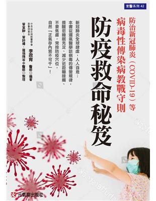 防疫救命秘笈 :防治新冠肺炎(COVID-19)等病毒性傳染病教戰守則 /李政育編著