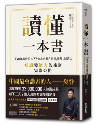 讀懂一本書：3300萬會員、22億次收聽「樊登讀書」創始人知識變能力的祕密完整公開 | 拾書所