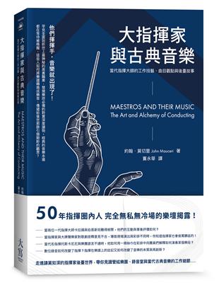 大指揮家與古典音樂：當代指揮大師的工作技藝、曲目觀點與後臺故事 | 拾書所