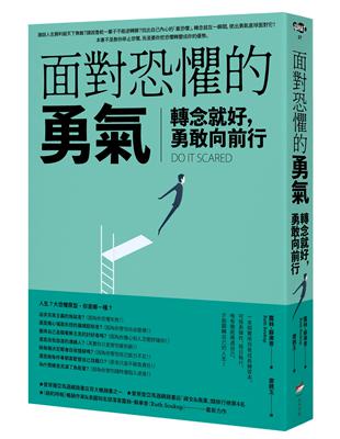 面對恐懼的勇氣：轉念就好，勇敢向前行 | 拾書所