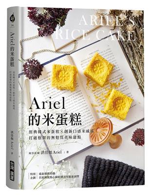 Ariel的米蛋糕：經典韓式米蛋糕╳創新口感米戚風，打破框架的麩質美味甜點 | 拾書所