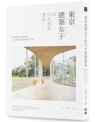 東京建築女子的日本建築選品： 城市風景×空間思維，100趟充滿詩意的設計之旅 | 拾書所