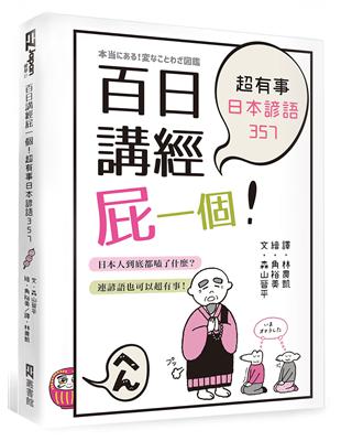 百日講經屁一個！超有事日本諺語357 | 拾書所