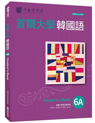 首爾大學韓國語6A | 拾書所