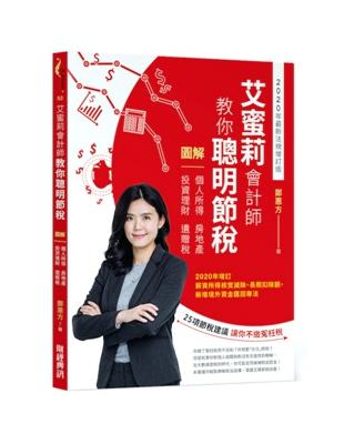 艾蜜莉會計師教你聰明節稅 （2020年最新法規增訂版） ：圖解個人所得、房地產、投資理財、遺贈稅 | 拾書所