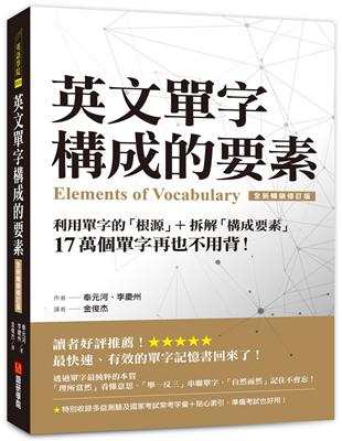 英文單字構成的要素【全新暢銷修訂版】 ：利用單字的「根源」＋拆解「構成要素」，17 萬個單字再也不用背！ | 拾書所