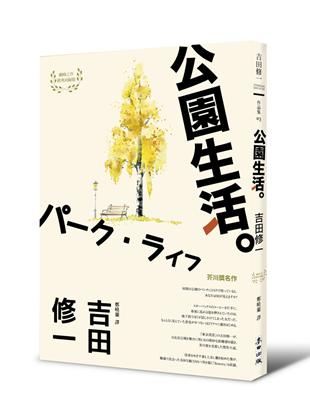 公園生活（芥川獎名作吉田修一巔峰之作經典回歸版．【草食系】代表作） | 拾書所