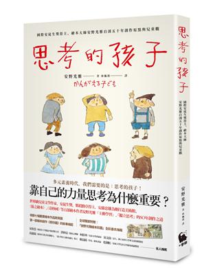 思考的孩子：國際安徒生獎得主、繪本大師安野光雅自剖五十年創作原點與兒童觀