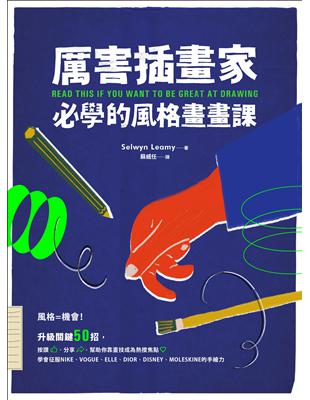 厲害插畫家，必學的風格畫畫課：升級關鍵50招，幫助你靠畫技成為熱搜焦點 | 拾書所