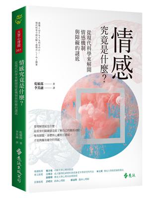 情感究竟是什麼？從現代科學來解開情感機制與障礙的謎底 | 拾書所