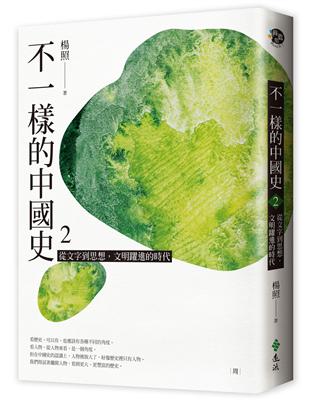 不一樣的中國史2：從文字到思想，文明躍進的時代──周 | 拾書所