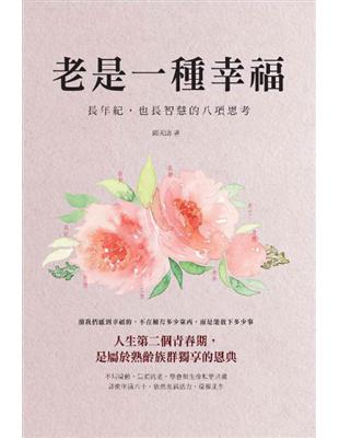 老是一種幸福：長年紀，也長智慧的八項思考 | 拾書所