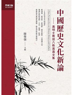 中國歷史文化新論 | 拾書所