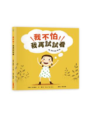 我不怕，我再試試看！ | 拾書所