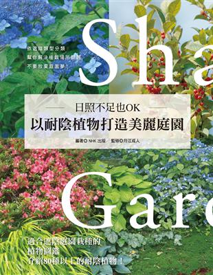 日照不足也OK‧以耐陰植物打造美麗庭園 | 拾書所