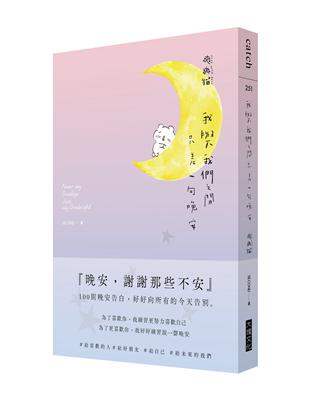 我與我們之間，只差一句晚安︰100則晚安告白，好好向所有的今天告別 | 拾書所