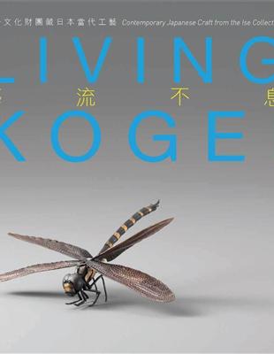 Living Kogei：Contemporary Japanese Craft from the Ise Collection | 拾書所