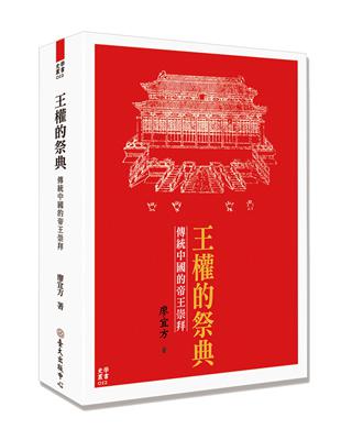 王權的祭典：傳統中國的帝王崇拜 | 拾書所