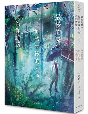 最後的醫生仰望雨後的天空為你祈禱（上） | 拾書所