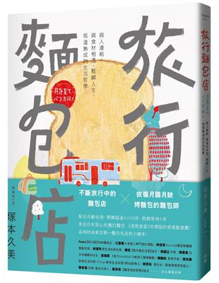 旅行麵包店：與人連結、與食材相遇，鬆綁人生、低溫熟成的生活哲學 | 拾書所