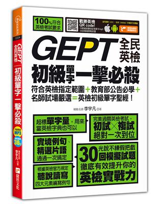 GEPT全民英檢初級單字一擊必殺 | 拾書所