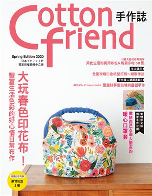 Cotton friend手作誌（48）： 大玩春色印花布！豐富生活色彩的好心情日常布作 | 拾書所