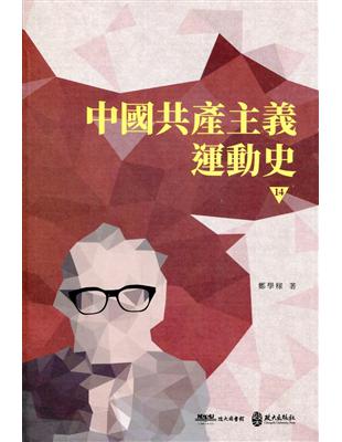 中國共產主義運動史(第十四冊) | 拾書所