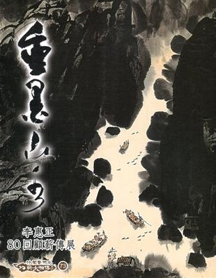 重墨山水-李惠正80回顧薪傳展 | 拾書所