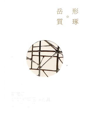 岳。形。質。琢:劉庭易2020雕塑展作品集 | 拾書所