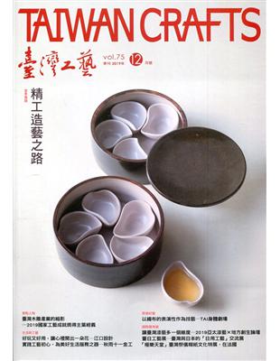 臺灣工藝季刊75期(2019.12月號) | 拾書所