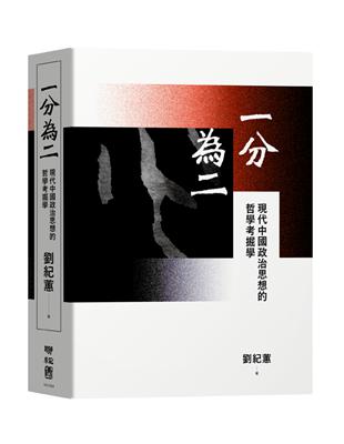 一分為二：現代中國政治思想的哲學考掘學 | 拾書所