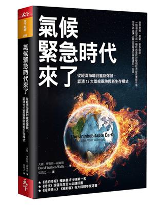 氣候緊急時代來了︰從經濟海嘯到瘟疫爆發，認清12大氣候風險與新生存模式