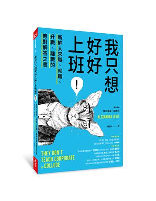 我只想好好上班！︰新鮮人求職、就職、升職、離職的應對解答之書