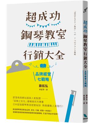 超成功鋼琴教室行銷大全︰品牌經營七戰略 | 拾書所