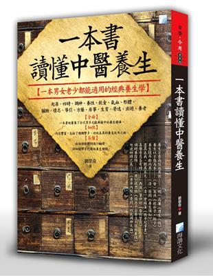 一本書讀懂中醫養生 | 拾書所