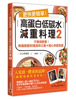 更快更簡單！高蛋白低碳水減重料理（2）：不像減肥餐！痛速瘦90道美味三餐＋點心快速食譜 | 拾書所