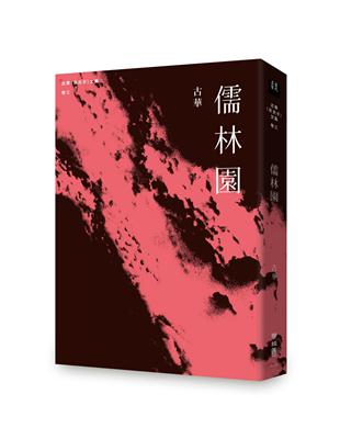 古華（京夫子）文集　卷三：儒林園 | 拾書所