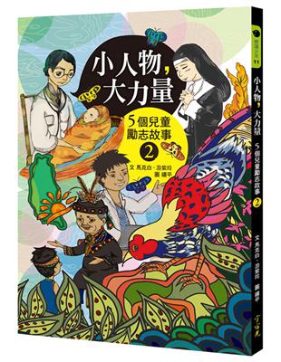 小人物，大力量（2）5個兒童勵志故事 | 拾書所