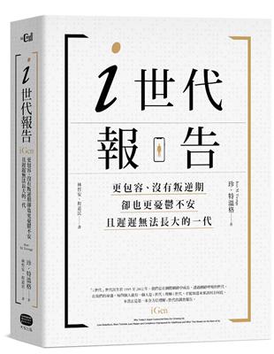 i世代報告：更包容、沒有叛逆期，卻也更憂鬱不安，且遲遲法長大的一代 | 拾書所