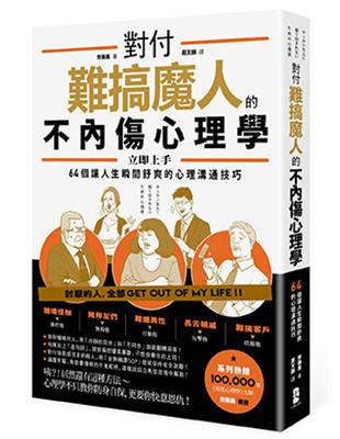 對付難搞魔人的不內傷心理學：暗黑心理學大師齊藤勇親授──64個讓人生瞬間舒爽的心理溝通技巧 | 拾書所