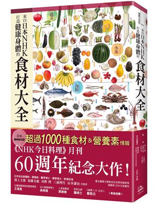 來自日本NHK 打造健康身體的食材大全