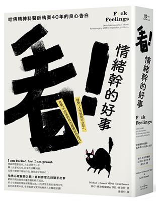 看！情緒幹的好事：哈佛精神科醫師執業40年的良心告白──接受「人生就是不公平」，自豪「不完美的我也是最好的自己」（二版） | 拾書所